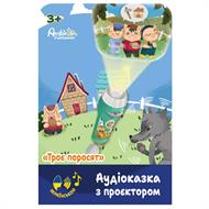 Аудіоказка з проєктором Ambo Funtamin Троє поросят (AF6339TP)